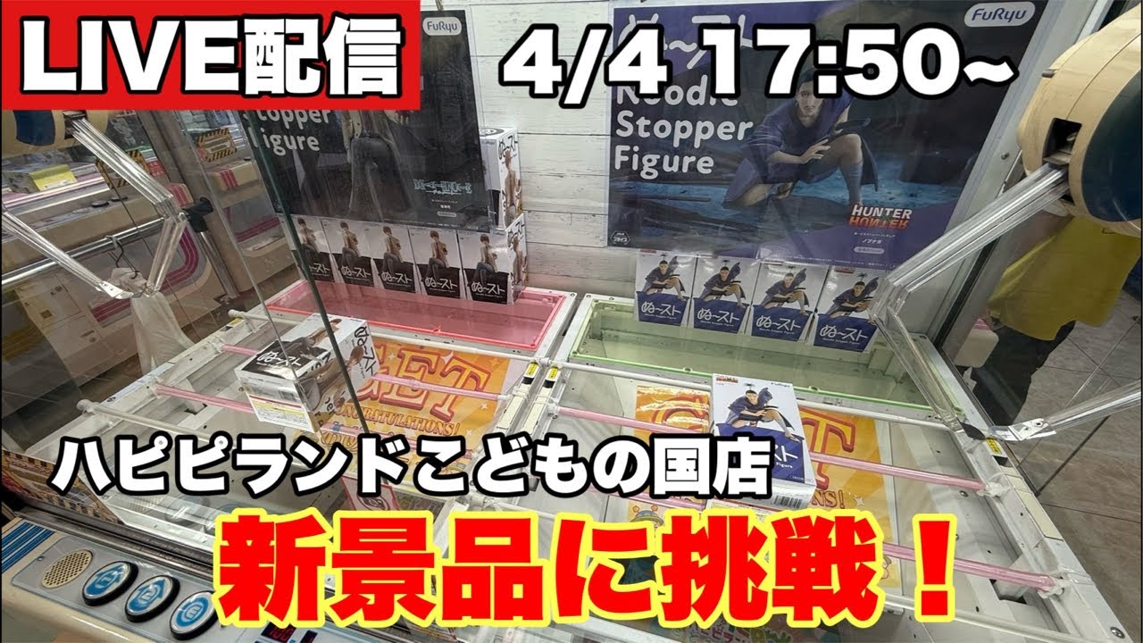 【クレーンゲーム配信】ハピピランドこどもの国店でフィギュアを攻略します！