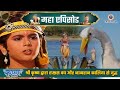 श्री कृष्ण द्वारा राक्षस वध और नागराज 