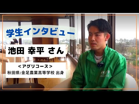 【食・農・ビジネスを学ぶ食の総合大学】学生インタビュー