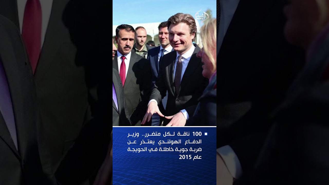 فيديو | 100 ناقة لكل متضرر.. وزير الدفاع الهولندي يعتذر عن ضربة جوية خاطئة في الحويجة عام 2015