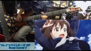【ブレイブウィッチーズ OP】 “アシタノツバサ” ベース弾いてみました♪