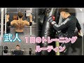 武人の1日のトレーニングルーティン[Workout Routine]