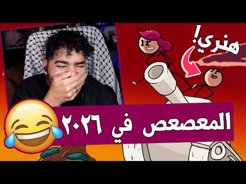 عودة المعصعص بعد خمس سنين 🤣 | بالترجمة المصري 🇪🇬 | هنري المعصعص - Henry Stickmin