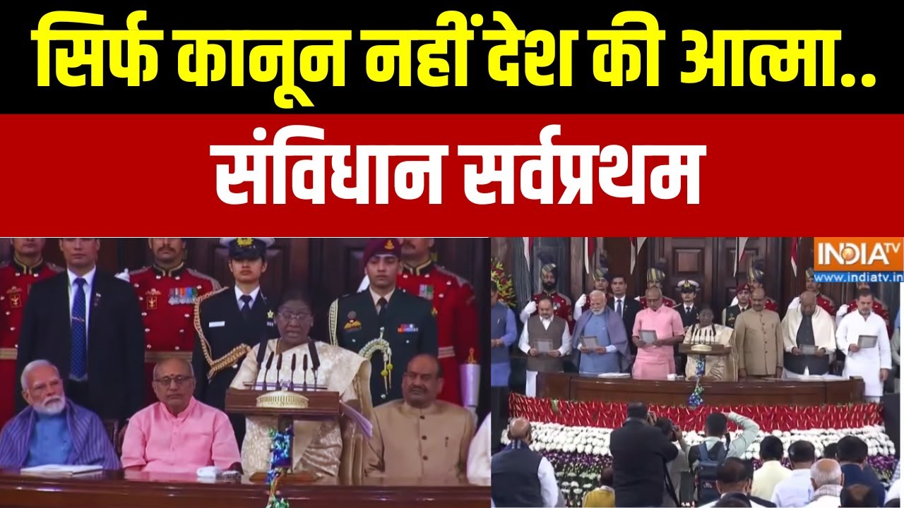 Constitution Day Celebration: सिर्फ कानून नहीं देश की आत्मा..संविधान सर्