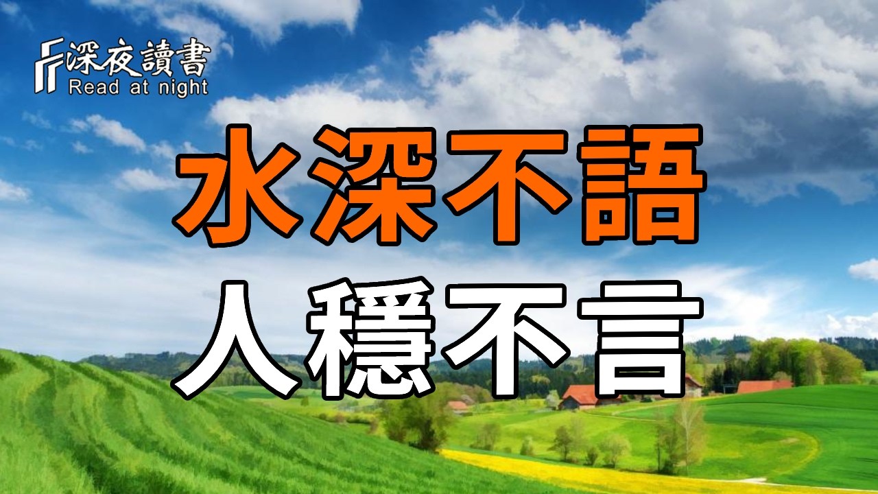 爲什麼層次越低的人，越愛抬槓？聽完這番話，你就悟了【深夜讀書】#人生感悟 #正能量 #情感 #晚年幸福 