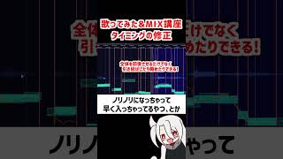 タイミングの修正❗ / ド素人用❗完全無料の歌ってみた&MIX講座 改❗❗  #歌ってみた #MIX