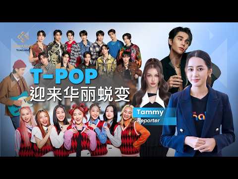 T-POP 迎来华丽蜕变