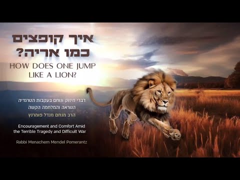 • איך קופצים כמו אריה? •