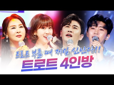 트로트 부를 때 제일 신나는 트로트 4인방 ¸임영웅¸강혜연¸영탁¸윤태화¸ 환상의무대 #임영웅 #강혜연 #영탁 #윤태화 #사랑의콜센터 #미니콘서트2