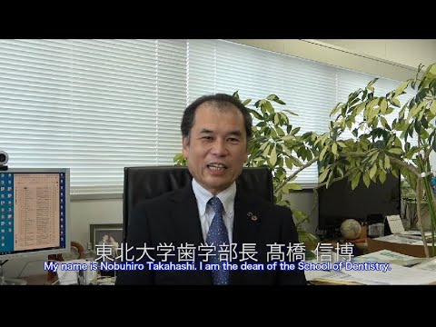東北大学歯学部長メッセージ（英語字幕版）/ Message from the dean of Tohoku University's School of Dentistry