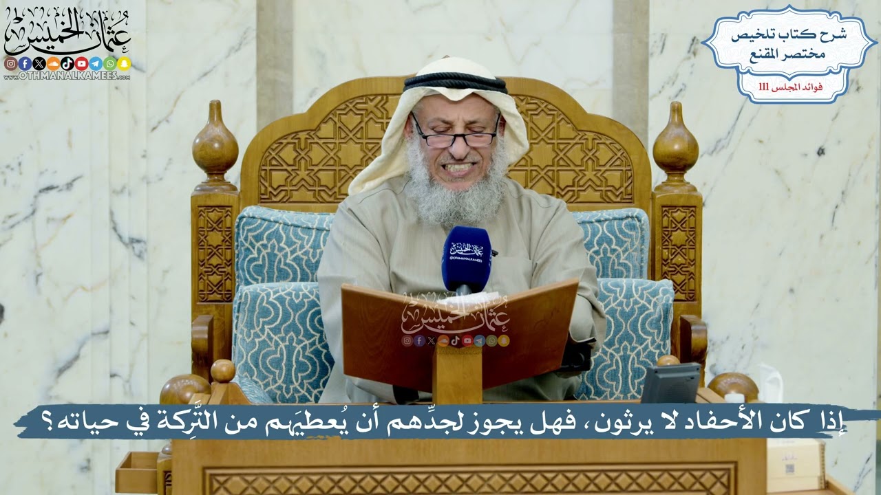 4976- إذا كان الأحفاد لا يرثون، فهل يجوز لجدِّهم أن يُعطيَهم من التَّرِكة في حي?