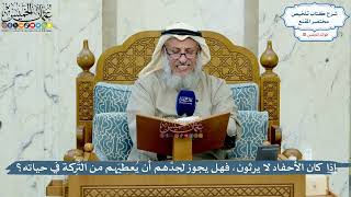 4976- إذا كان الأحفاد لا يرثون، فهل يجوز لجدِّهم أن يُعطيَهم من التَّرِكة في حياته؟ - عثمان الخميس