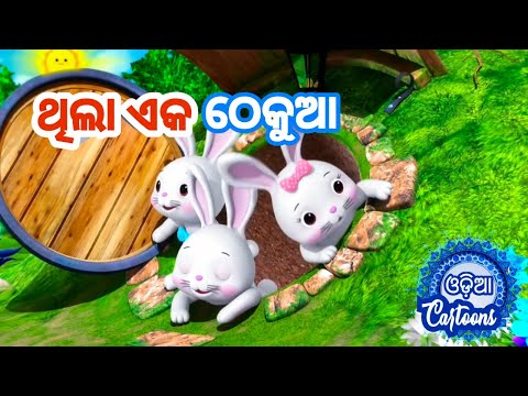 Thila Eka Thekua - Odia Pogo || Sishu Batika || Odia Cartoon Song