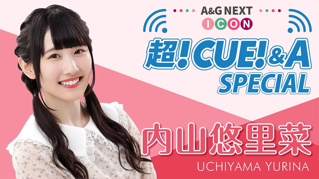 A&G NEXT ICON 超!CUE!&A SPECIAL 内山悠里菜【12月7日 22時〜】