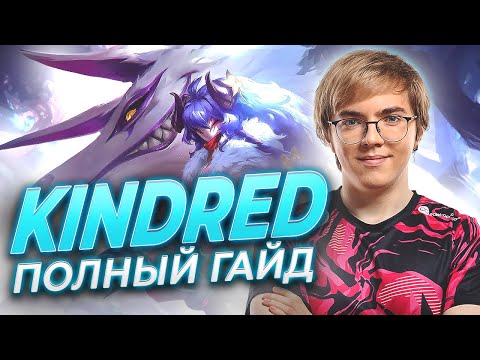 UOL AHaHaCiK | Kindred ЛЕС: полный гайд | Лига Легенд