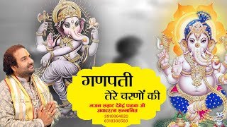 गणपती तेरे चरणों की पग धूल जो मिल जाये लिरिक्स (Ganpati Tere Charano Ki Pag Dhool Jo Mil Jaaye Lyrics)