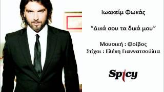 Ιωακείμ Φωκάς - Δικά Σου Τα Δικά Μου | Ioakim Fokas - Dika sou ta Dika mou - Official Audio
