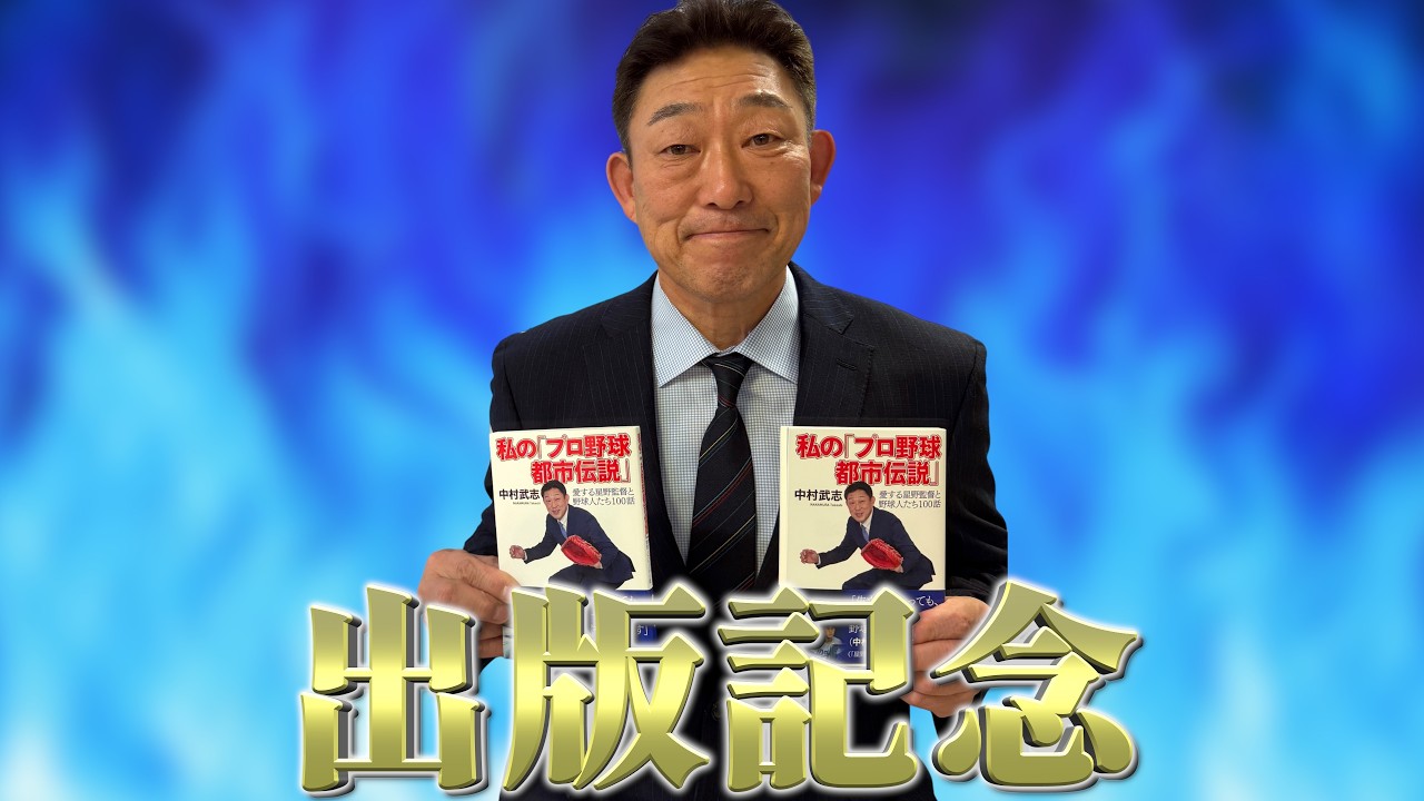 【密着】中村武志、初出版。ファンミーティング当日の裏側公開！