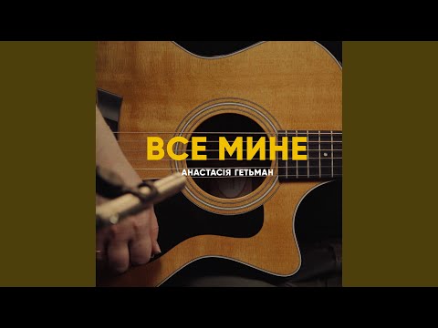 Все мине