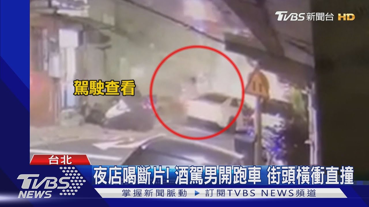 夜店喝斷片!酒駕男開跑車 街頭橫衝直撞