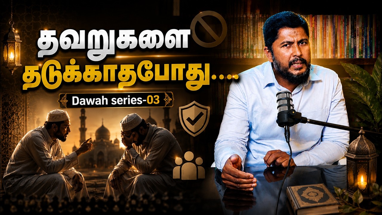❌ தவறுகளை தடுக்காதபோது... | Dawah Series -03 | Usthad. Althafi 