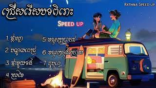 ជម្រើសបទ Sweet   Speed up