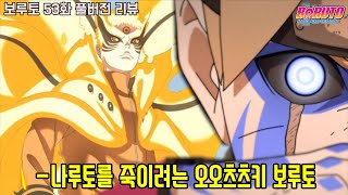 [보루토 53화 리뷰]나루토를 죽이려는 오오츠츠키 모드 보루토...