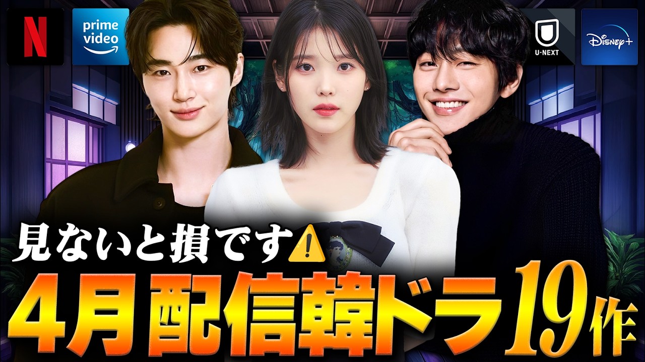 【ガチで神月】見ないと損する4月の韓国ドラマ19作🚨