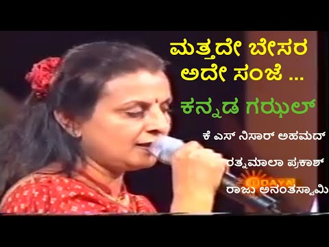 Mattade besara, ade sanje  | Rathnamala Prakash | Raju Ananthaswamy | Mysore Ananthaswamy