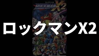 #1 帰ってきたロックマンX2【MEGAMAN】