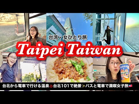 [Viagem feminina sozinha 🇹🇼] Taipei 101, Beitou Hot Springs em Taiwan e vistas espetaculares do Teleférico Maokong...! Um dia de viagem de meninas onde desfrutamos de comida gourmet e passeios turísticos 😋 [Taipei Vlog]