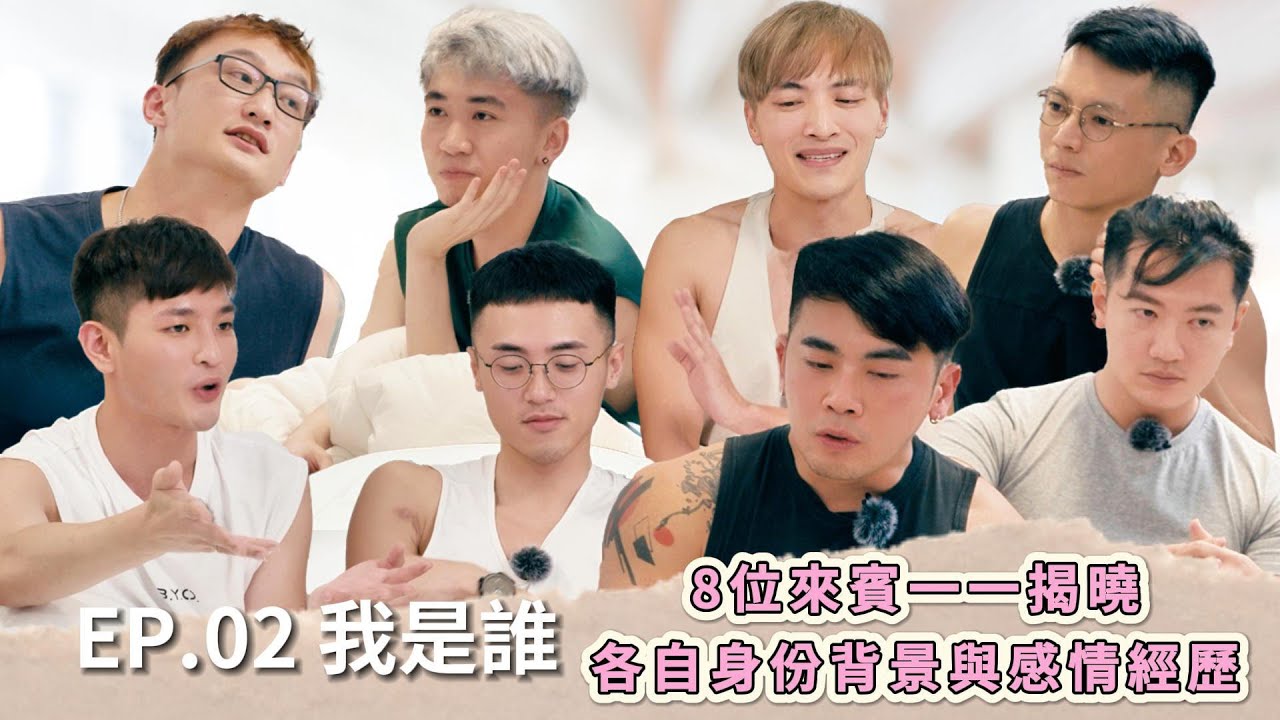 《約會吧！男孩》EP.02 我是誰