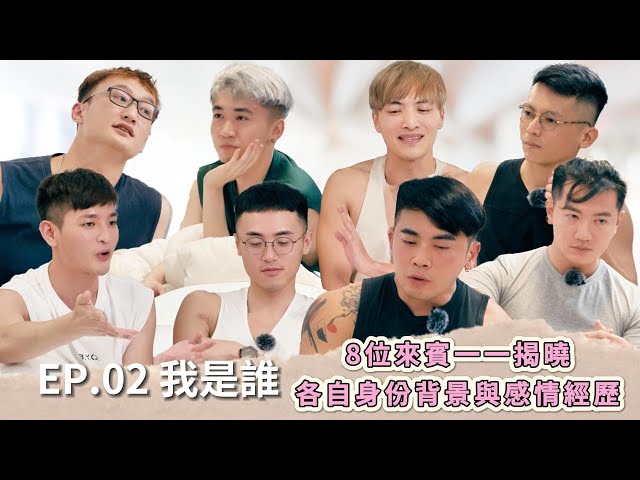 《約會吧！男孩》EP.02 我是誰