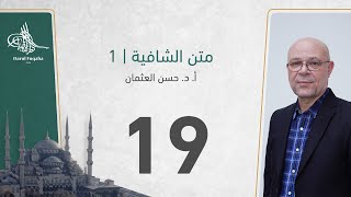 صورة متن الشافية - 19 - الفصل الثالث عشر - أ. د.  حسن العثمان