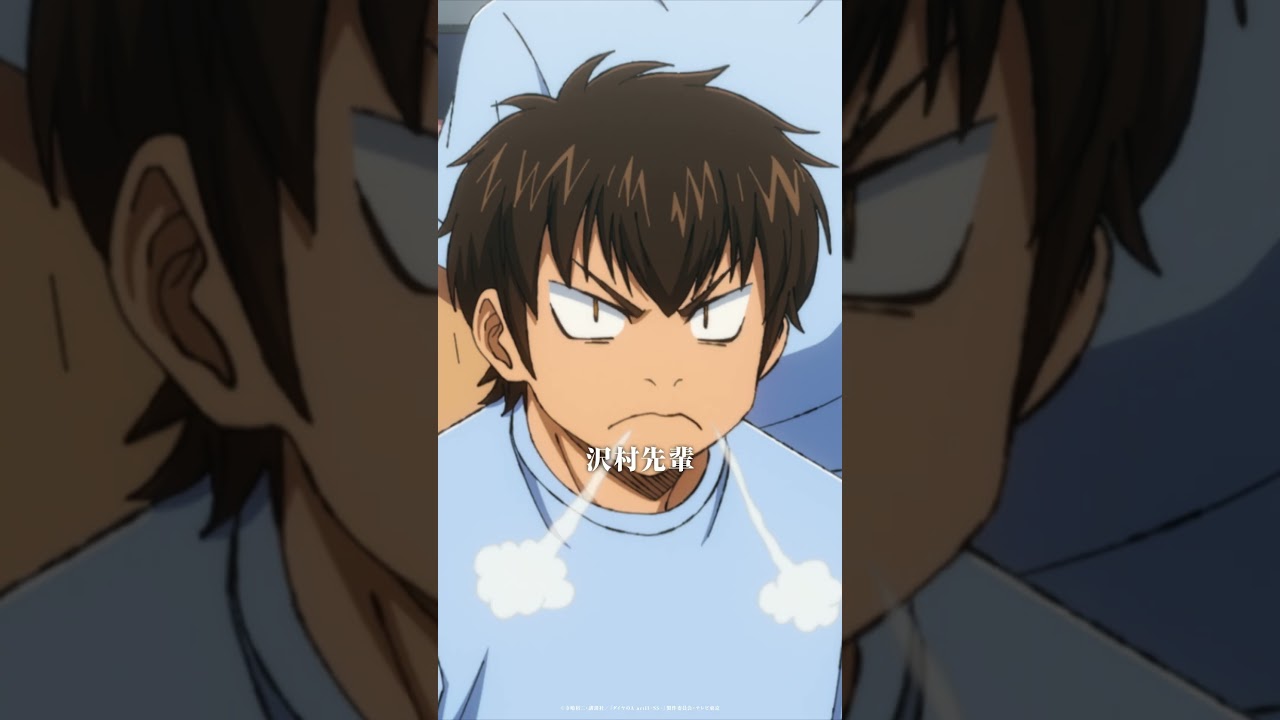 『ダイヤのA actⅡ -Second Season-』第1話 おさらいショート動画①💠第1話「その先へ」必ずやボスの期待に…！