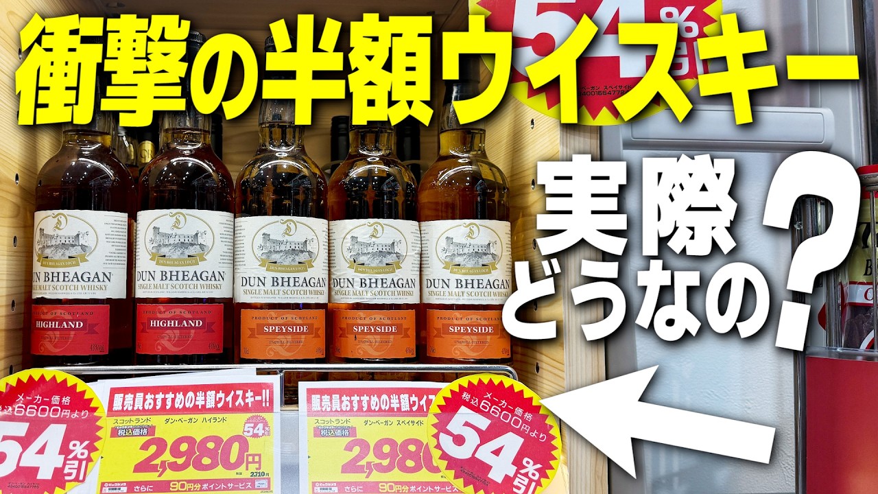 【54%オフ】酒屋で半額で売られていた謎のウイスキーを買って飲んでみた結果...。【吉祥寺/ビックカメラ/お酒屋/宅飲み/晩酌】