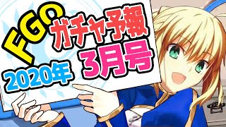 【ガチャ予報:3月号】正月ガチャは大ゴケ!? まさかの売上の連続で3月実装鯖獲得は夢のまた夢!!? 課金者･ガチャ禁者の方は要チェック!! (FGO/fate grand order)