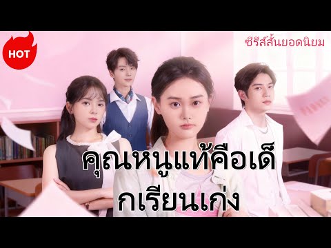 ซีรีส์สั้นยอดฮิต：[พากย์เสียง] คุณหนูแท้คือเด็กเรียนเก่ง#goodshort