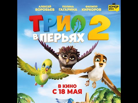 трейлер немецкого мультика ТРИО В ПЕРЬЯХ 2, в кино с 18 мая