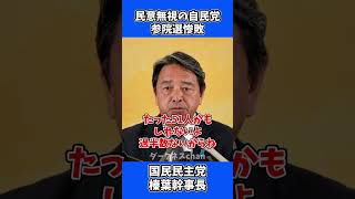 参院選で自民党が惨敗した理由は？ / 国民民主党 榛葉幹事長 会見