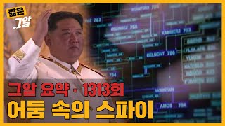 Download lagu 어둠 속의 스파이 '북한 해커 부대'의 실체는? | 짧은 그알 mp3 Download lagu 어둠 속의 스파이 '북한 해커 부대'의 실체는? | 짧은 그알 mp3