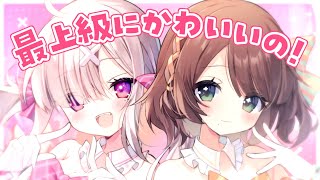 最上級にかわいいの！ 【歌ってみた】【健屋花那×司賀りこ/にじさんじ所属】