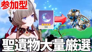【参加型アリ】サンドローネ用の「影に沈む幻」聖遺物を全力厳選する！スコア50出ます【原神Live】