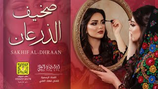 كلمات اغنية صخيف الذرعان فهاد العلي
