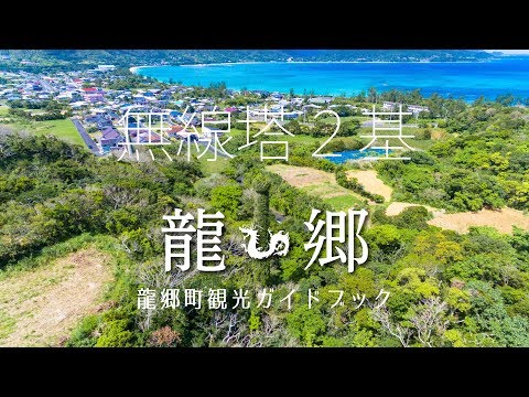 【空撮】赤尾木集落にある無線塔２基 龍郷町観光ガイドブック