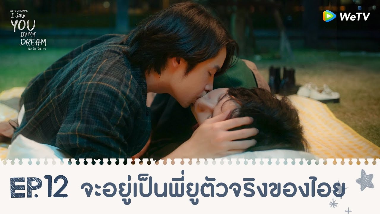 I Saw You In My Dream เธอ ฉัน ฝัน เรา | HIGHLIGHT EP.12 | จะอยู่เป็นพี่ยูตัวจริงของไอย | WeTV