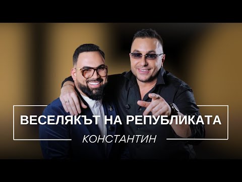 КОНСТАНТИН: ВЕСЕЛЯКЪТ НА РЕПУБЛИКАТА / Мон Дьо: Храмът на историите
