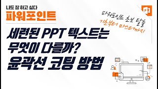 파워포인트 텍스트 윤곽선 코팅 - 가독성 높은 PPT 텍스트의 비밀
