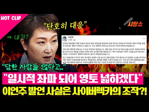 이언주 발언 사실은 사이버렉카의 조작? 