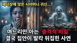 Download lagu 제사상에 앉은 시어머니 귀신이 보이는 며느리 |야담|옛날이야기|사이다|권선징악 mp3